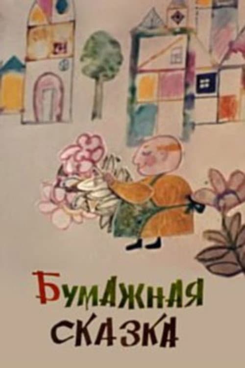 Paper Tale (1976) poster