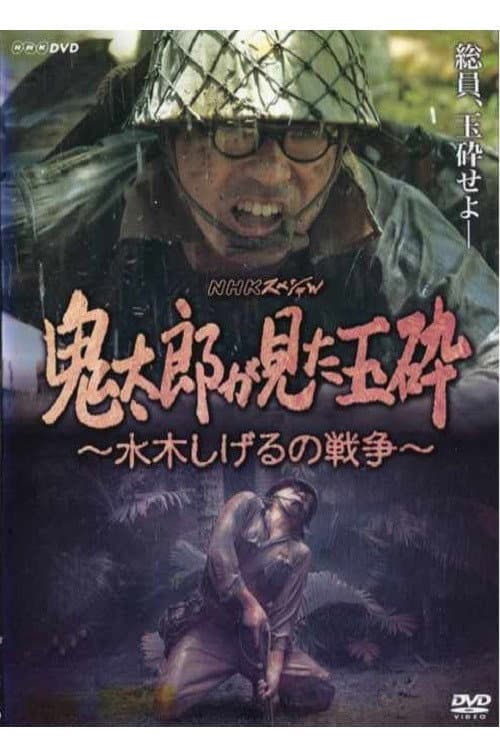 Kirato Saw Honorable Death With No Surrender ~ Mizuki Shigeru's War (2008) poster