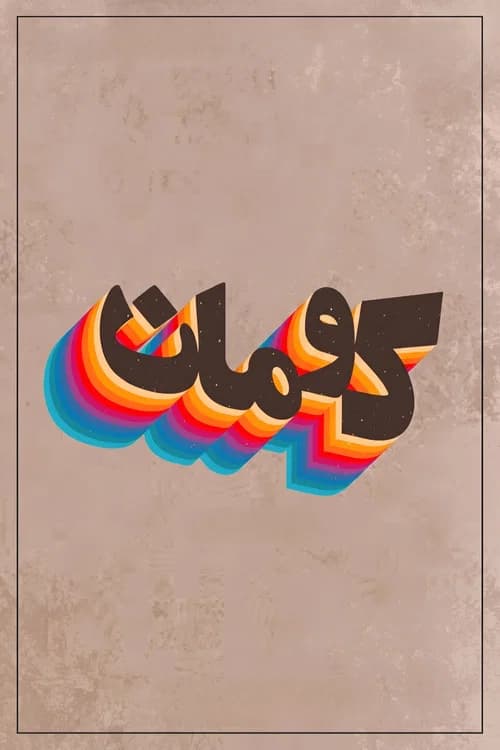 Kouman poster