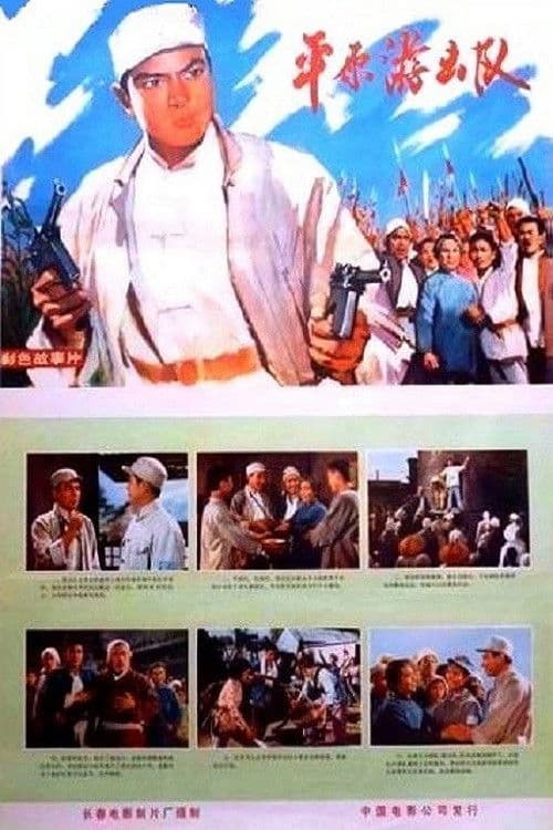Ping yuan you ji dui (1975) poster