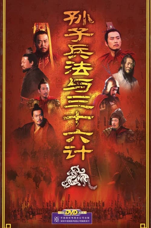 孙子兵法与三十六计 (2000) poster