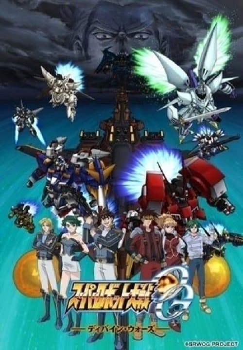 Super Robot Wars: Original Generation - Divine Wars (2006) poster