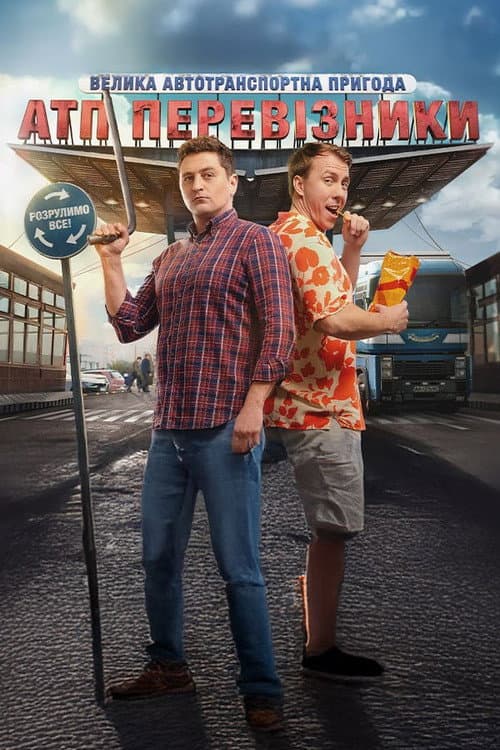 ATP Truckers (2025) poster