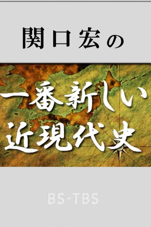 関口宏の一番新しい近現代史 poster