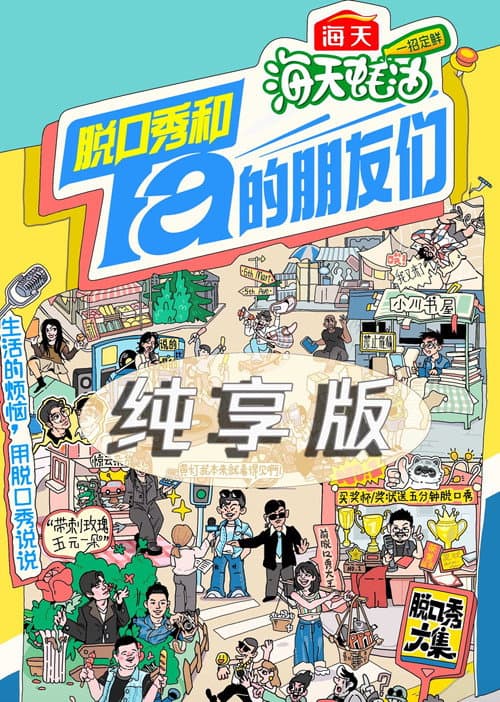 脱口秀和Ta的朋友们·纯享版 poster