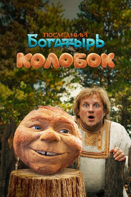 Kolobok (2026) poster