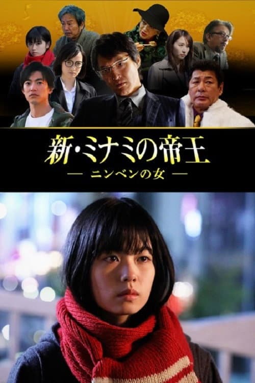 新・ミナミの帝王～ニンベンの女～ (2018) poster
