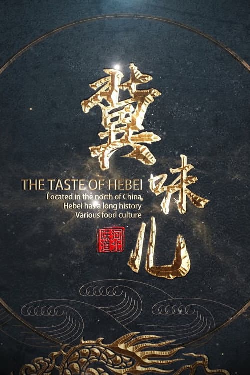 冀味儿 poster
