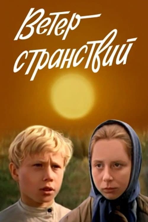 Wind of Wandering (1978) poster