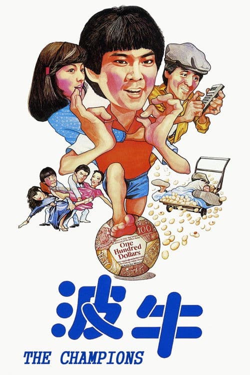 The Champions (1983) poster