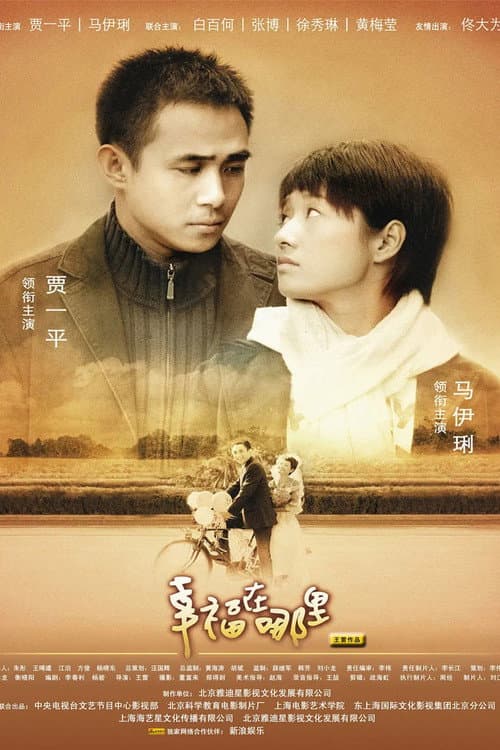 幸福在哪里 (2007) poster