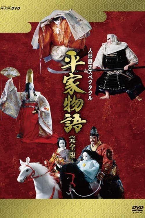 Historical Puppet Spectacle: The Tale of the Heike (1993) poster