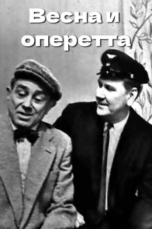 Spring and Operetta (1966) poster
