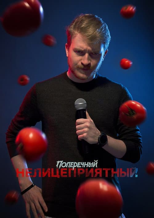 Danila Poperechny: Unbiased poster