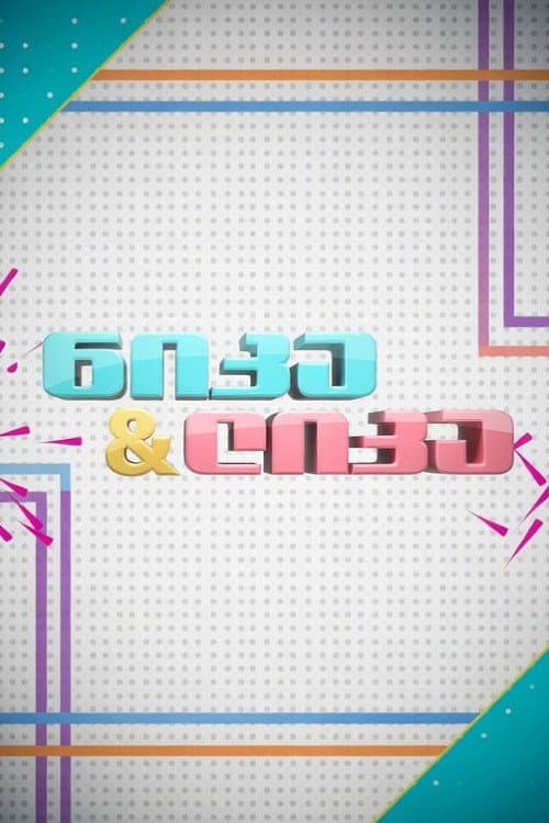 Nika and Lika (2016) poster