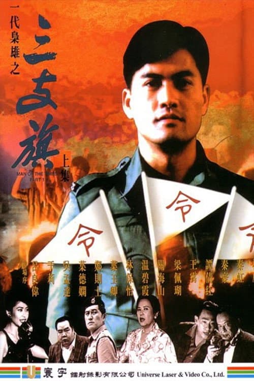 Man of the Times (1993) poster