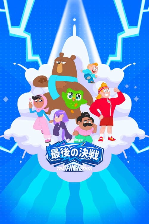 Duolingo: The Final Test (2025) poster