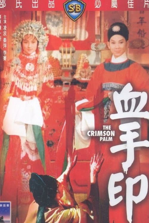 The Crimson Palm (1964) poster