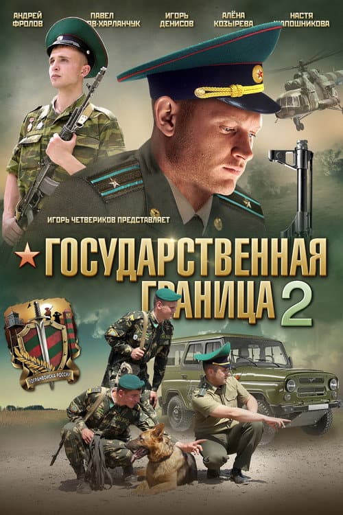 Государственная граница 2 (2013) poster