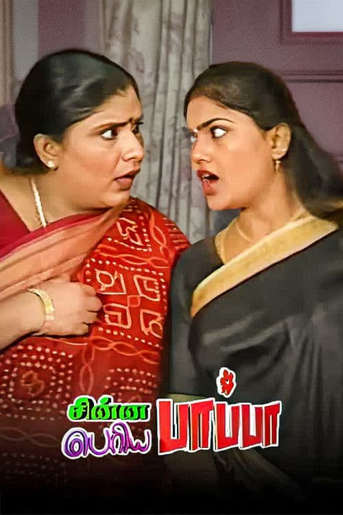 Chinna Papa Periya Papa (2000) poster