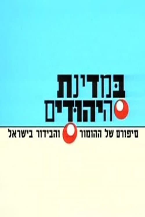 In The Jews State (2004) poster
