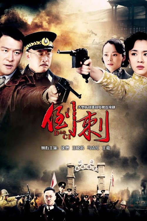 神枪之倒刺 (2013) poster