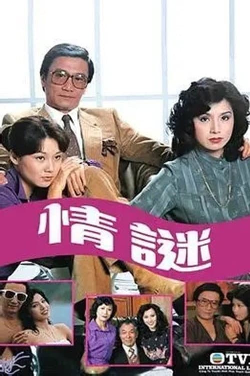 情謎 (1981) poster