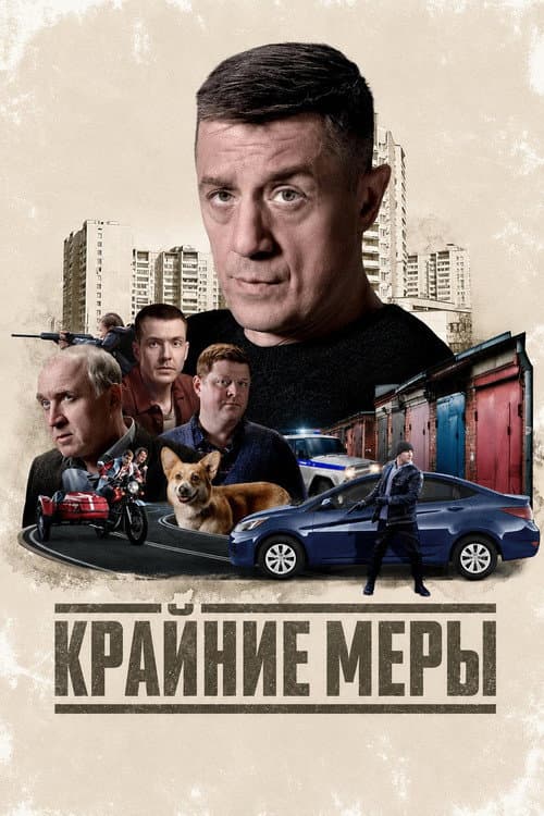 Крайние меры (2026) poster