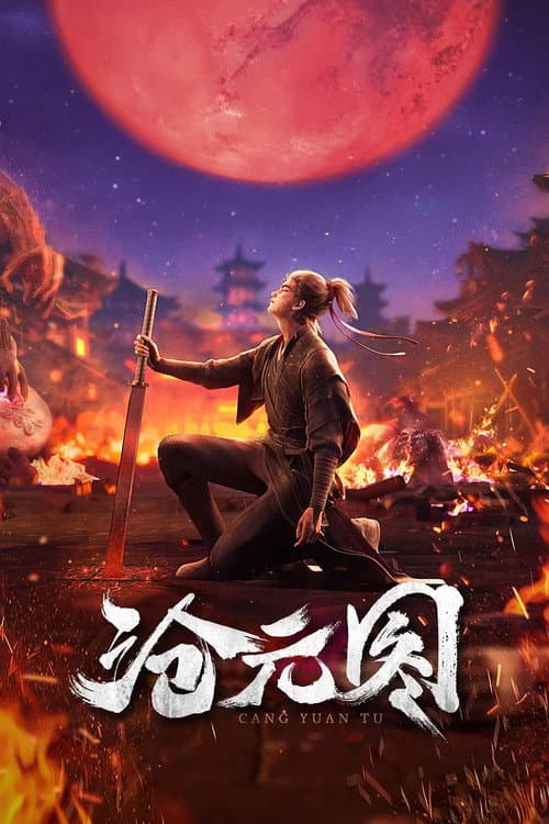 沧元图 (2023) poster