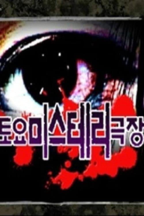 토요미스테리 극장 (1997) poster