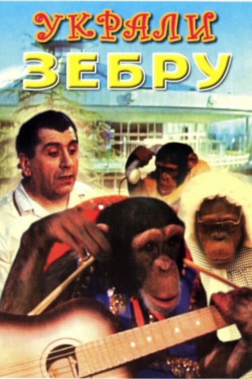 A Zebra Was Stolen (1972) poster