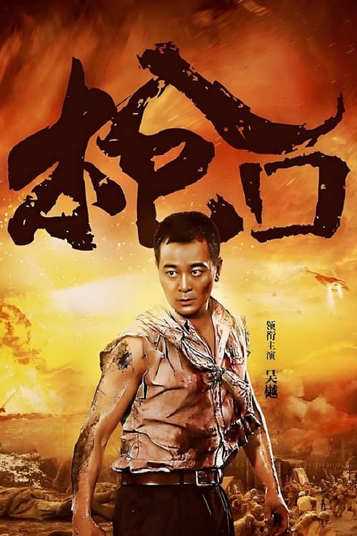 枪口 (2016) poster