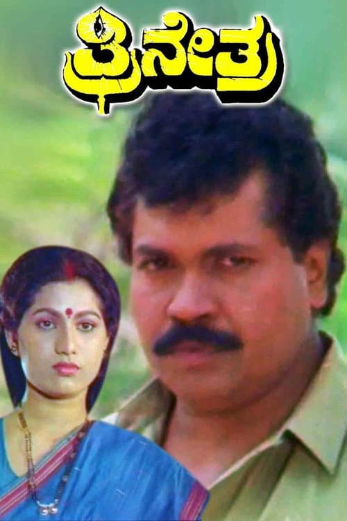 Thrinethra (1990) poster