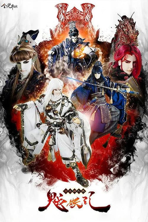金光御九界之魆妖紀 (2017) poster