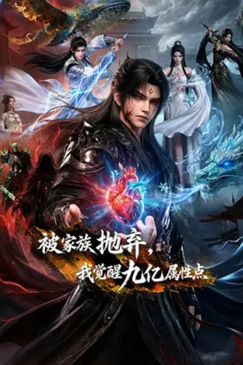 Cast Out by My Family, I Awakened 900 Million Stat Points (2026) poster