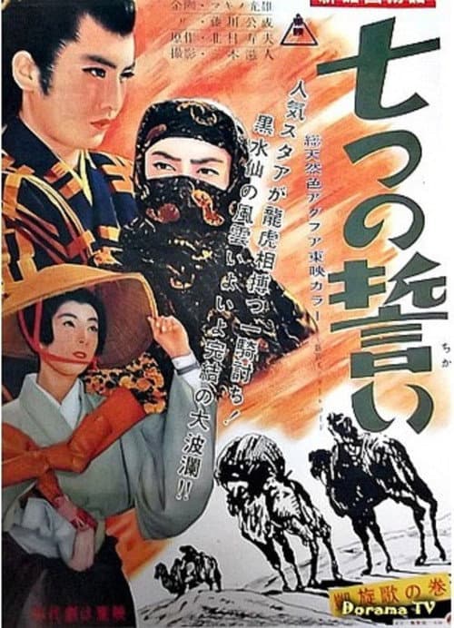 The Seven Vows, Part 3 (1957) poster