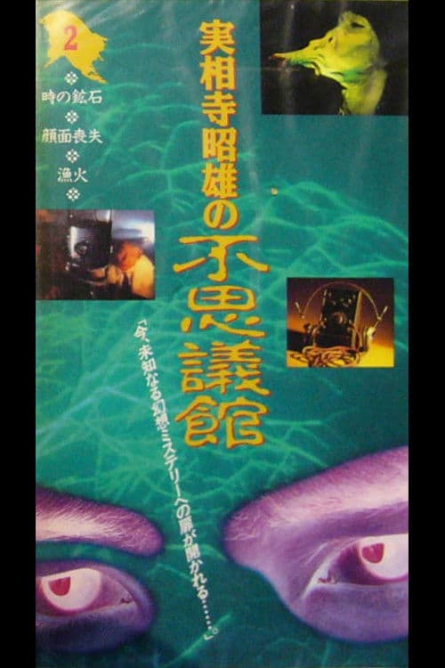 Akio Jissoji's Wonder Museum 2 (1992) poster