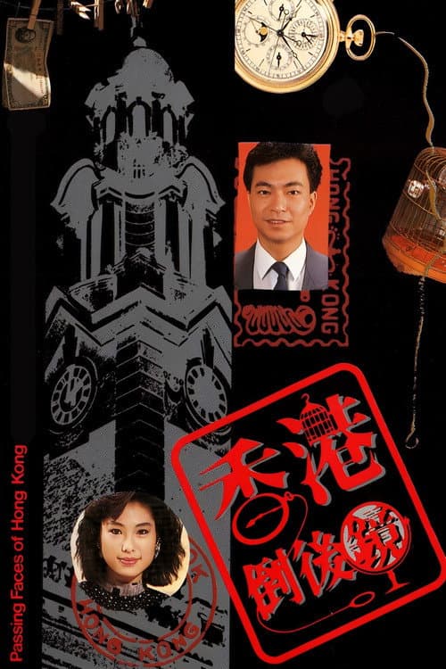 香港倒后镜 (1988) poster