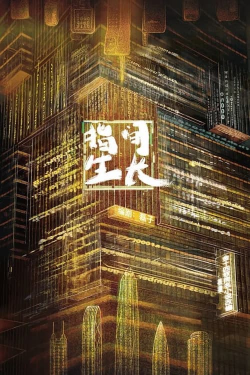 指间生长 poster