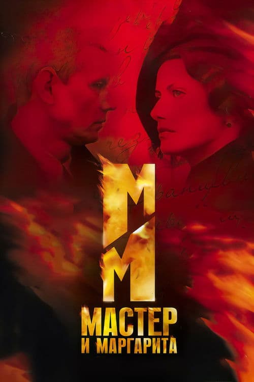 The Master and Margarita (2005) poster