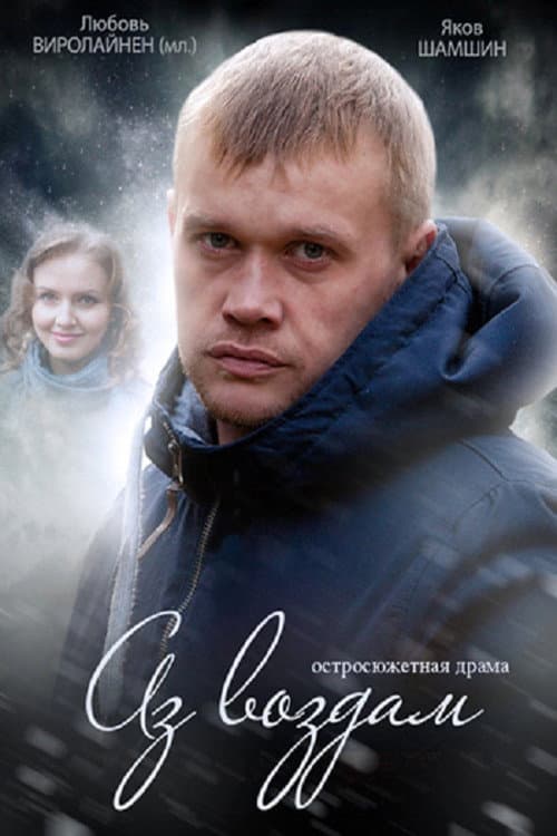 Аз воздам (2015) poster