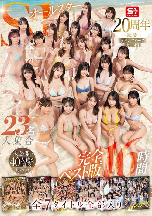 S1 All-Stars Mega Gathering of 23 Actresses! Complete Best Edition: 16 Hours, All 7 Titles Included. Featuring the First-Ever Release of an Unreleased 40+ Person Orgy! (2025) poster