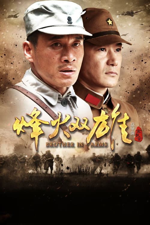 烽火双雄 (2014) poster