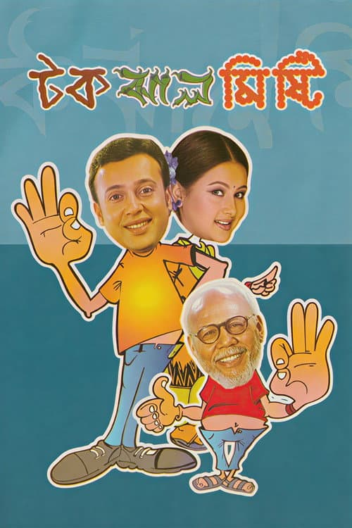 Tok Jhaal Mishti (2005) poster