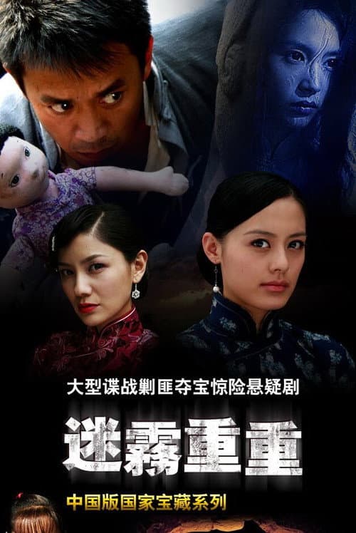 迷雾重重 (2010) poster