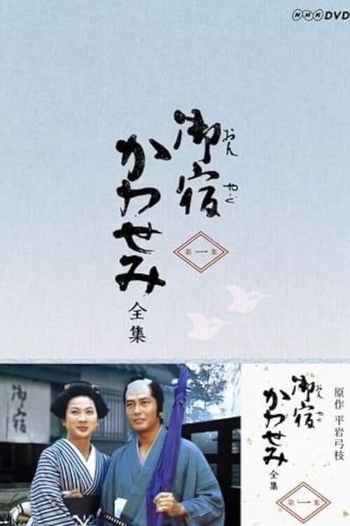 On-yado Kawasemi (1980) poster