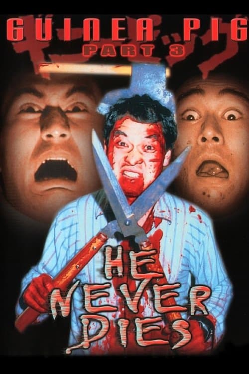 Guinea Pig Part 3: He Never Dies (1986) poster