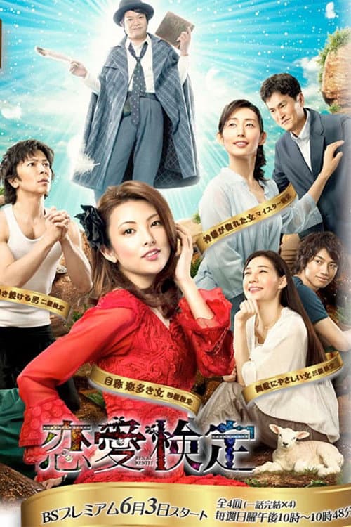 Renai Kentei (2012) poster
