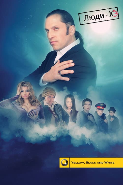 The «ХЭ» Men (2011) poster