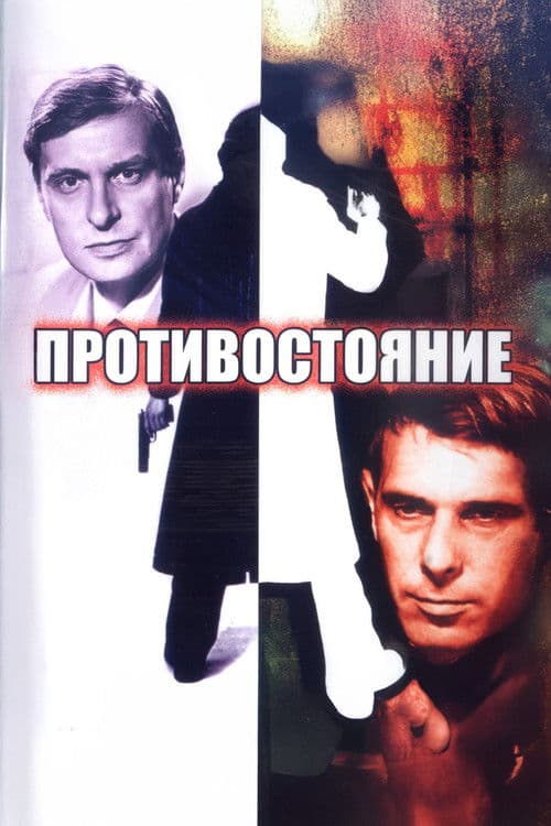 Confrontation (1985) poster